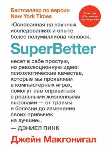 [Аудиокнига] SuperBetter (Джейн Макгонигал)