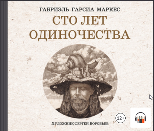 [Аудиокнига] Сто лет одиночества (Габриэль Гарсиа Маркес)