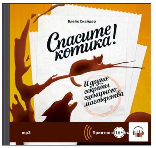 [Аудиокнига] Спасите котика! И другие секреты сценарного мастерства (Блейк Снайдер)