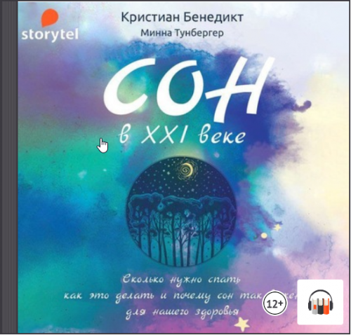 [Аудиокнига] Сон в XXI веке (Кристиан Бенедикт, Минна Тунбергер)