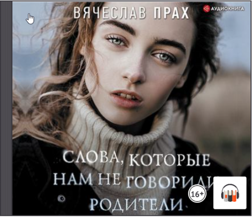 [Аудиокнига] Слова, которые нам не говорили родители (Вячеслав Прах)