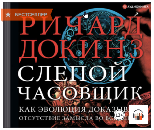 [Аудиокнига] Слепой часовщик. Как эволюция доказывает отсутствие замысла во Вселенной (Ричард Докинз)