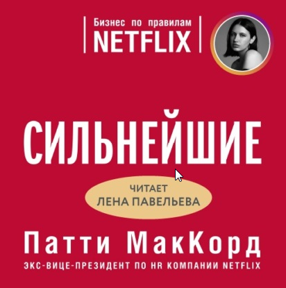 [Аудиокнига] Сильнейшие. Бизнес по правилам Netflix (Патти МакКорд)