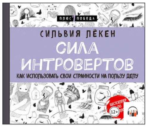[Аудиокнига] Сила Интровертов. Как использовать свои странности на пользу делу (Сильвия Лёкен)