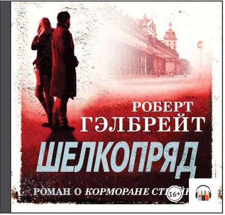 [Аудиокнига] Шелкопряд (Роберт Гэлбрейт)