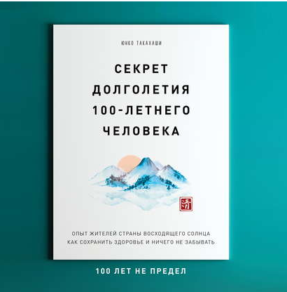 [Аудиокнига] Секрет долголетия 100-летнего человека. Опыт жителей Страны восходящего солнца: 100 лет не предел (Юнко Такахаши)