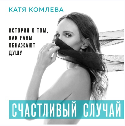 [Аудиокнига] Счастливый случай. История о том, как раны обнажают душу (Катя Комлева)