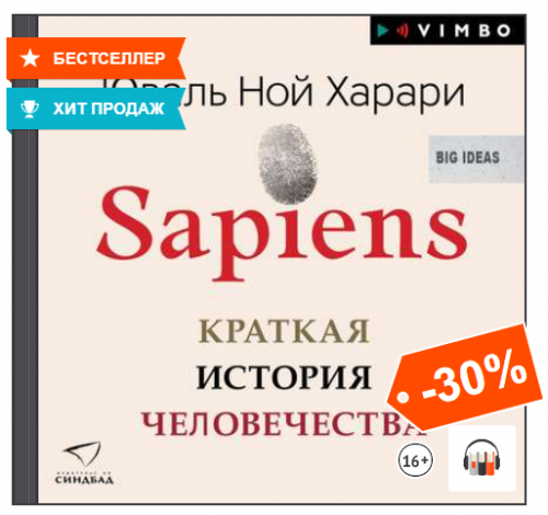 [Аудиокнига] Sapiens. Краткая история человечества (Юваль Ной Харари)