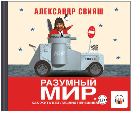 [Аудиокнига] Разумный мир. Как жить без лишних переживаний (Александр Свияш)