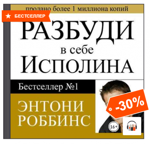 [Аудиокнига] Разбуди в себе исполина (Энтони Роббинс)
