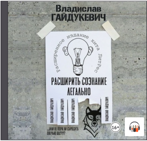 [Аудиокнига] Расширить сознание легально. Не пора ли сбросить овечью шкуру? (Владислав Гайдукевич)