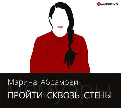 [Аудиокнига] Пройти сквозь стены. Автобиография (Марина Абрамович)