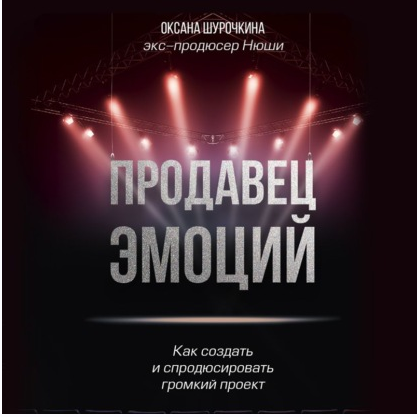 [Аудиокнига] Продавец эмоций. Как создать и спродюсировать громкий проект (Оксана Шурочкина)