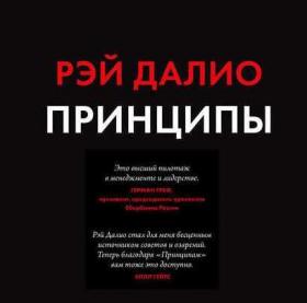 [Аудиокнига] Принципы. Жизнь и работа (Рэй Далио)