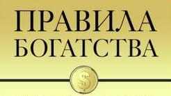 [Аудиокнига] Правила богатства (Наполеон Хилл)