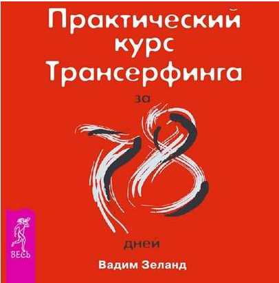 [Аудиокнига] Практический курс трансерфинга за 78 дней (Вадим Зеланд)