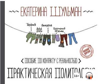 [Аудиокнига] Практическая политология. Пособие по контакту с реальностью (Екатерина Шульман)
