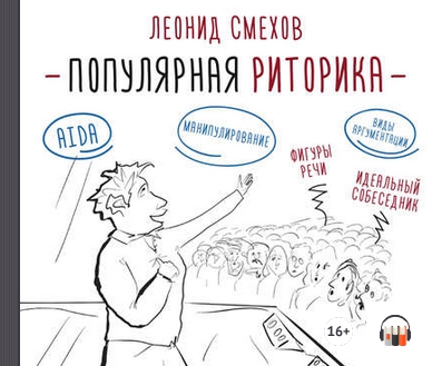 [Аудиокнига] Популярная риторика (Леонид Смехов)