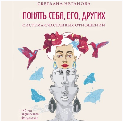 [Аудиокнига] Понять себя, его, других. Система счастливых отношений (Светлана Неганова)