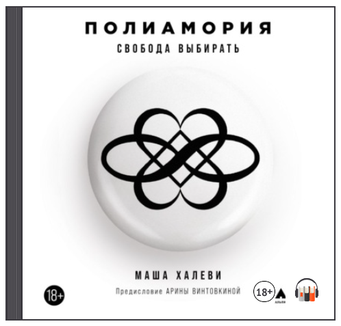 [Аудиокнига] Полиамория. Свобода выбирать (Маша Халеви)