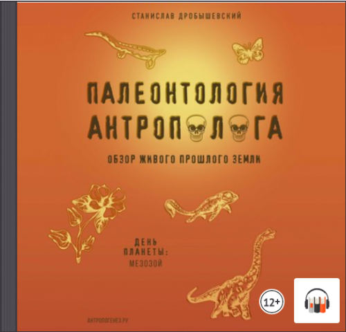 [Аудиокнига] Палеонтология антрополога. Книга 2. Мезозой (Станислав Дробышевский)