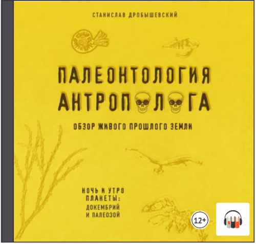 [Аудиокнига] Палеонтология антрополога. Книга 1. Докембрий и палеозой (Станислав Дробышевский)