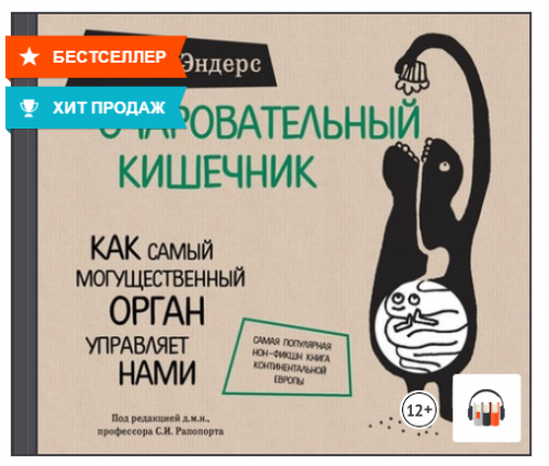 [Аудиокнига] Очаровательный кишечник. Как самый могущественный орган управляет нами (Джулия Эндерс)