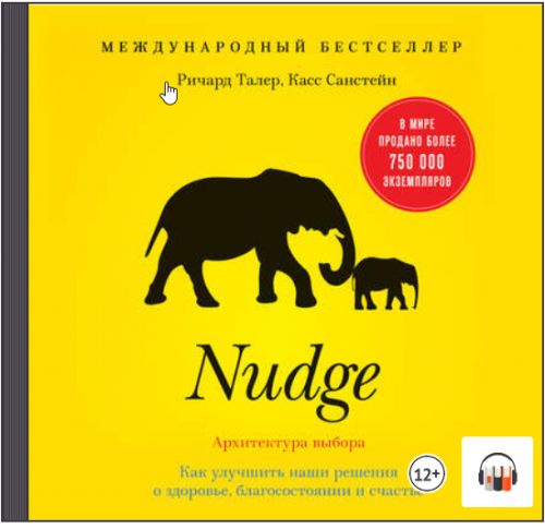 [Аудиокнига] Nudge. Архитектура выбора. Как улучшить наши решения о здоровье, благосостоянии и счастье (Ричард Талер, Касс Санстейн)