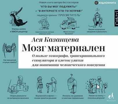 [Аудиокнига] Мозг материален (Ася Казанцева)