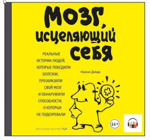 [Аудиокнига] Мозг, исцеляющий себя (Норман Дойдж)