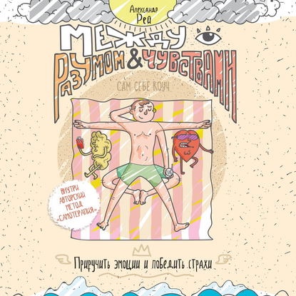 [Аудиокнига] Между разумом и чувствами (Александр Рей)