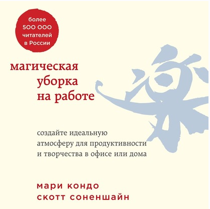 [Аудиокнига] Магическая уборка на работе. Создайте идеальную атмосферу для продуктивности и творчества в офисе или дома (Мари Кондо, Скотт Соненшайн)