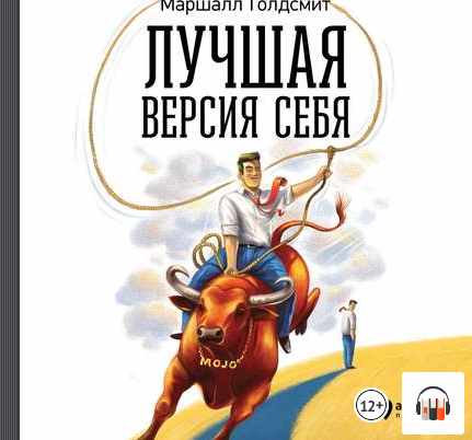 [Аудиокнига] Лучшая версия себя: Правила обретения счастья и смысла на работе (Маршалл Голдсмит)