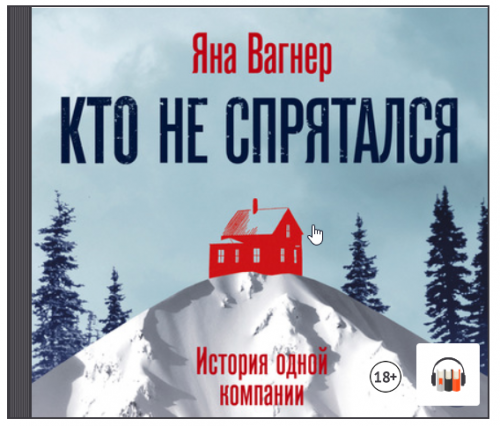 [Аудиокнига] Кто не спрятался. История одной компании (Яна Вагнер)