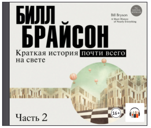 [Аудиокнига] Краткая история почти всего на свете (часть 2-я) (Билл Брайсон)
