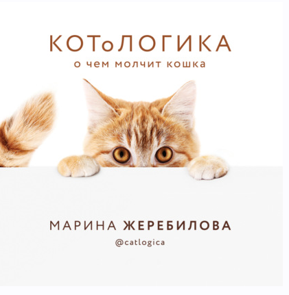 [Аудиокнига] КОТоЛОГИКА. О чем молчит кошка (Марина Жеребилова)