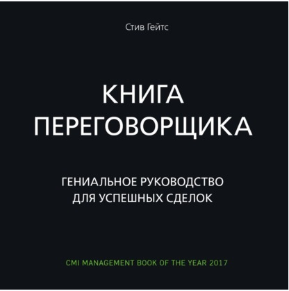 [Аудиокнига] Книга переговорщика. Гениальное руководство для успешных сделок (Стив Гейтс)