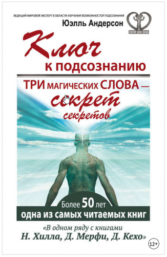[Аудиокнига] Ключ к подсознанию. Три магических слова – секрет секретов (Юэлль Андерсон)