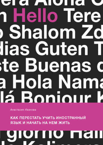 [Аудиокнига] Как перестать учить иностранный язык и начать на нем жить (Анастасия Иванова) (МИФ)