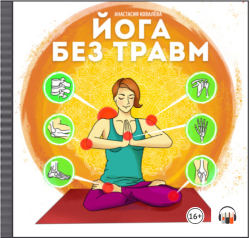 [Аудиокнига] Йога без травм (Анастасия Ковалева)