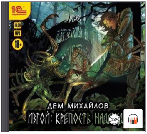[Аудиокнига] Изгой - 1. Крепость надежды (Дем Михайлов)
