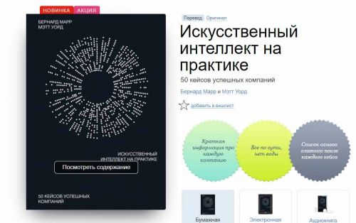 [Аудиокнига] Искусственный интеллект на практике. 50 кейсов успешных компаний (Бернард Марр)