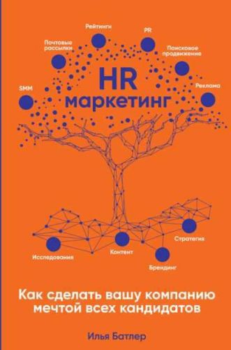 [Аудиокнига] HR-маркетинг. Как сделать вашу компанию мечтой всех кандидатов [Илья Батлер]