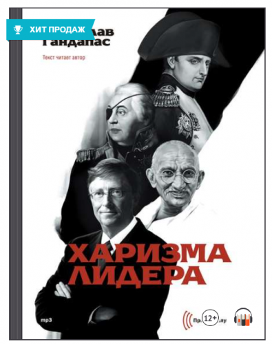 [Аудиокнига] Харизма лидера (Радислав Гандапас)