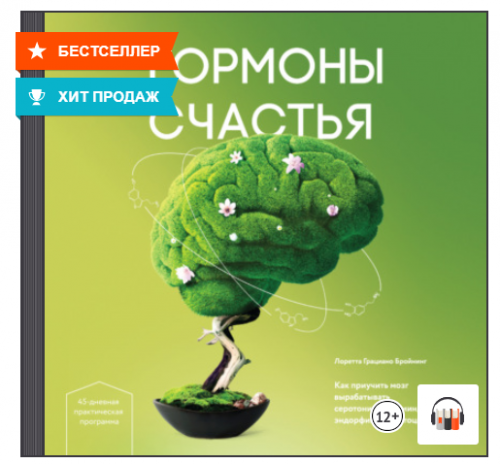 [Аудиокнига] Гормоны счастья. Как приучить мозг вырабатывать серотонин, дофамин, эндорфин и окситоцин (Лоретта Бройнинг)