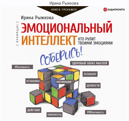 [Аудиокнига] Эмоциональный интеллект. Кто рулит твоими эмоциями (Ирина Рыжкова)