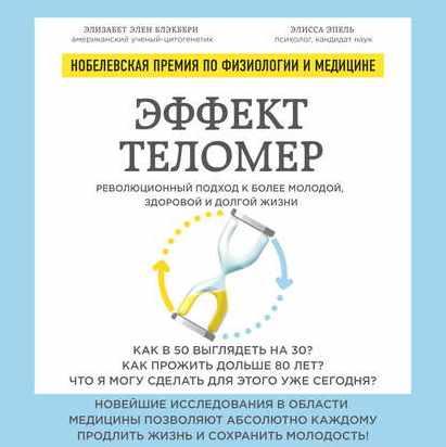 [Аудиокнига] Эффект теломер: революционный подход к более молодой, здоровой и долгой жизни (Элизабет Блэкберн, Элисса Эпель)