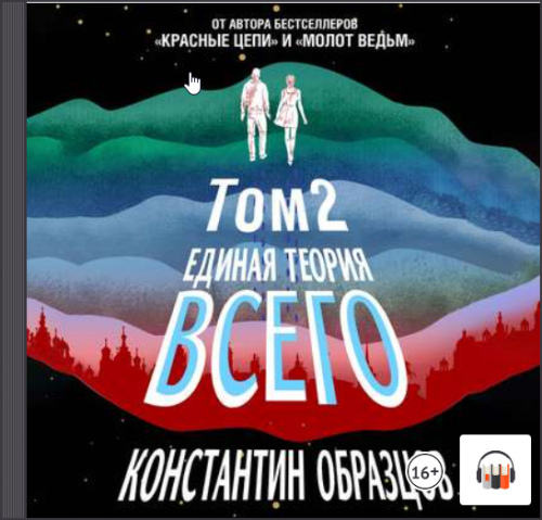 [Аудиокнига] Единая теория всего. Том 2. Парадокс Ферми (Константин Образцов)