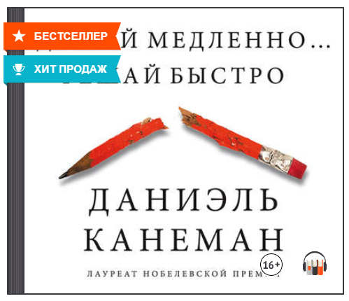 [Аудиокнига] Думай медленно… Решай быстро (Даниэль Канеман)