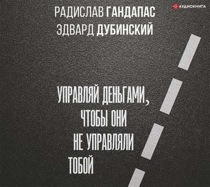 [Аудиокнига] Достаток: управляй деньгами, чтобы они не управляли тобой (Радислав Гандапас)
